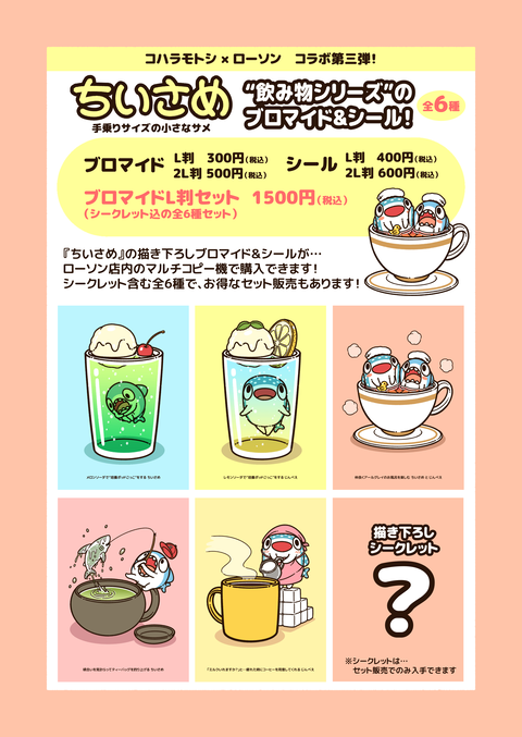 ちいさめブロマイド3お知らせ1