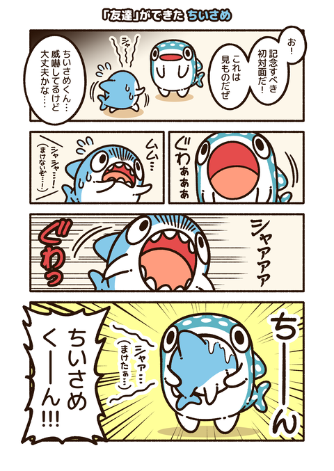 ちいさめ「ちいさめとじんべえ」_001