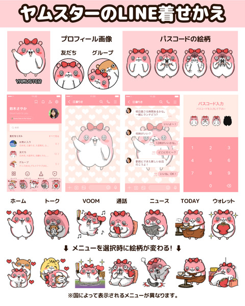 ヤムスター着せかえお知らせ