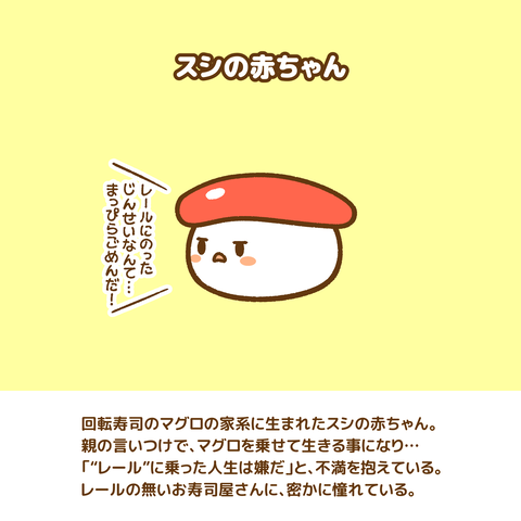 スシのあかちゃん