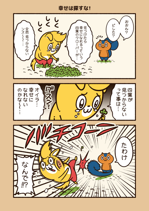 アニワル「幸せ」_001