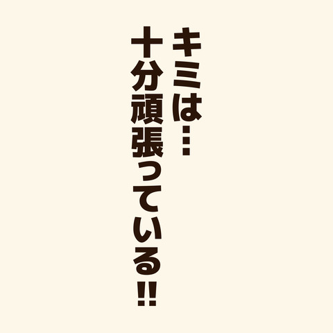 頑張った3