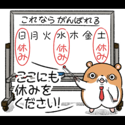 休み
