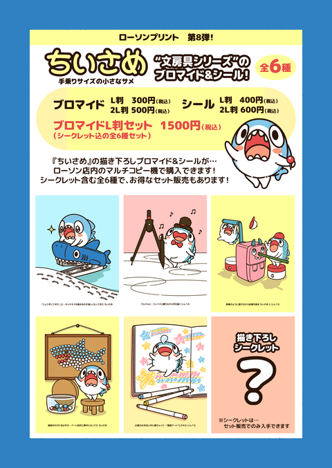 ちいさめブロマイド8お知らせ1