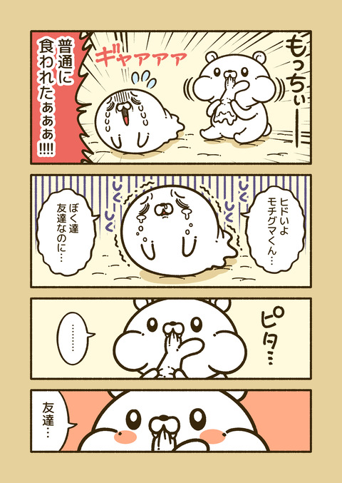 モチグマとモチゴマ_002