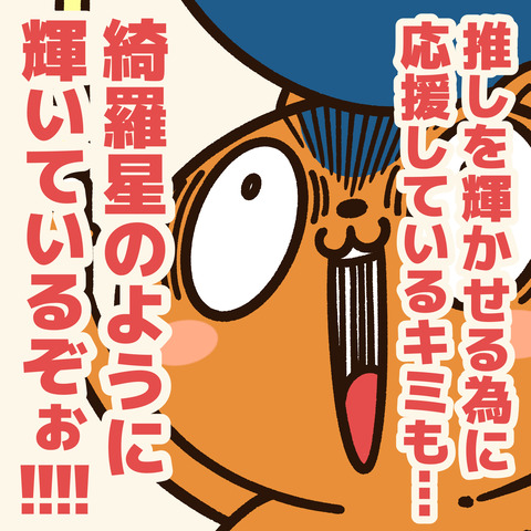 応援4