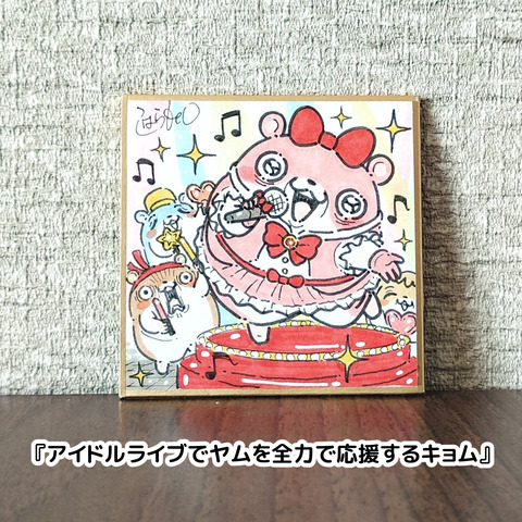 色紙（キョムスター等）5
