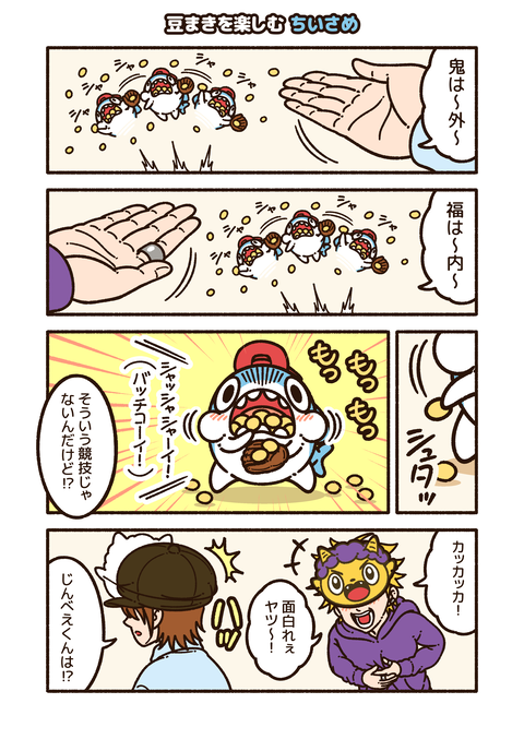 ちいさめ「節分」_001