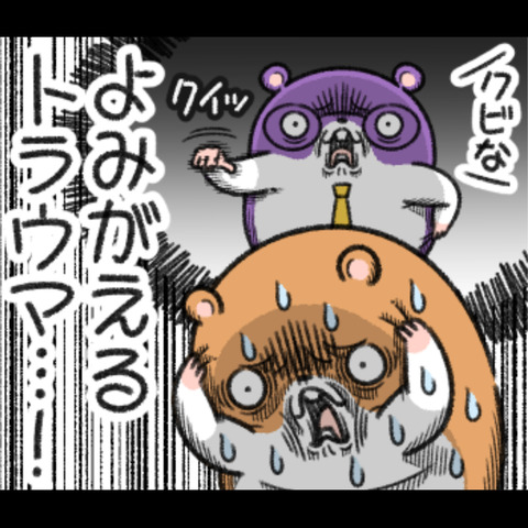トラウマ3