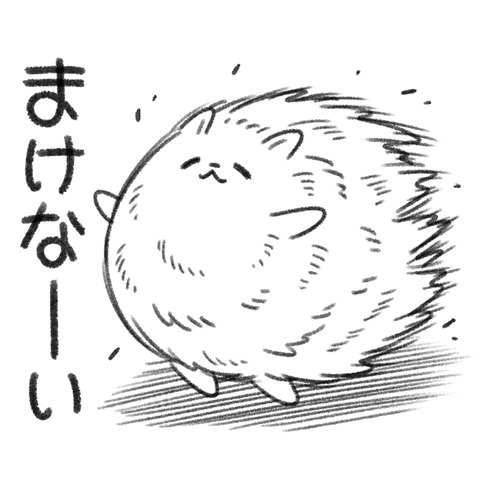 負けない4
