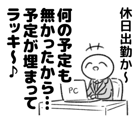 休日出勤
