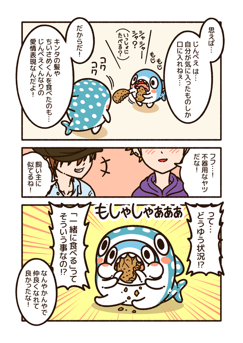 ちいさめ「ちいさめとじんべえ」_004