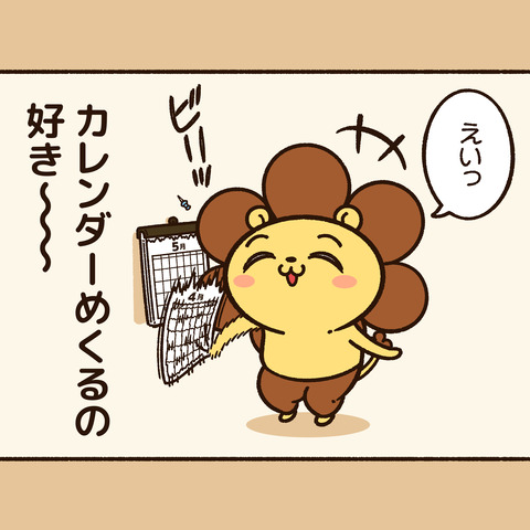 今日のツライオン「カレンダー」2