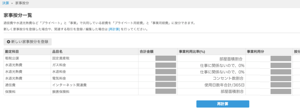 光ちゃ のブログ 1 3 Freeeで登録する前に按分を設定しておこう 光ちゃ のブログ 1 3 Freeeで登録する前に按分を設定しておこう