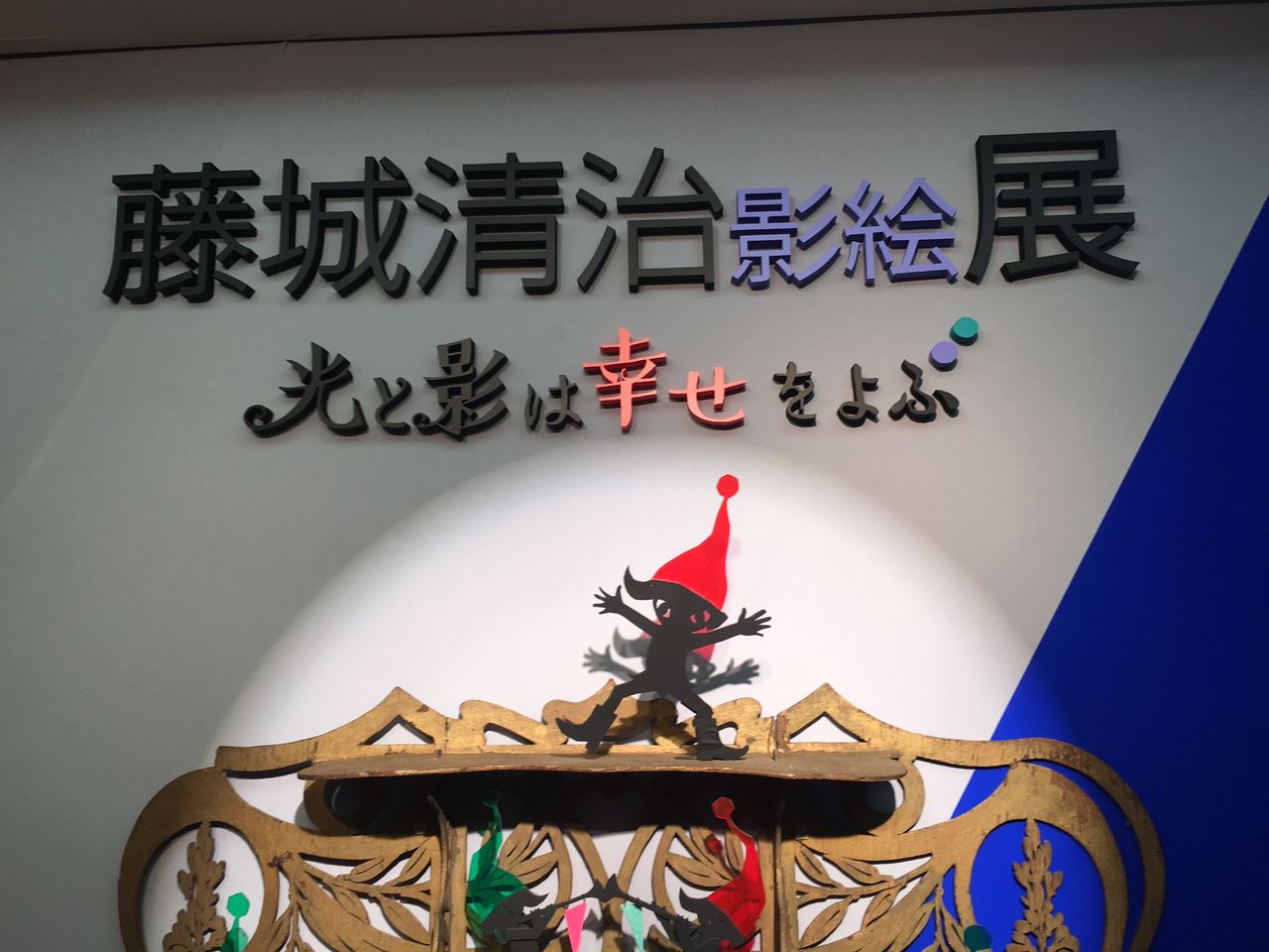 アート 藤城清治さんの影絵に 時の経つのを忘れるほど魅了された 浅尾公平ブログ 心にしみる本 胸が震えるできごと アート 藤城清治さんの影絵に 時の経つのを忘れるほど魅了された 浅尾公平ブログ 心にしみる本 胸が震えるできごと