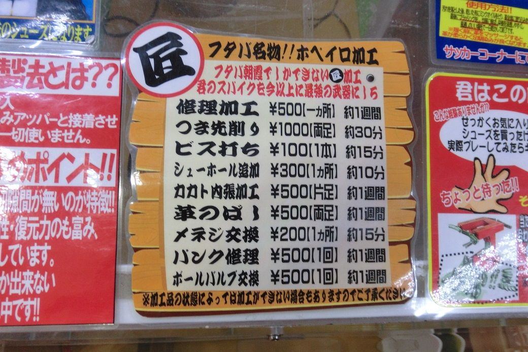 スパイク加工 フタバスポーツ朝霞サッカー館のホペイロ加工メニューをレポート Kohei S Blog サッカースパイク情報ブログ スパイク加工 フタバスポーツ朝霞サッカー館のホペイロ加工メニューをレポート Kohei S Blog サッカースパイク情報ブログ