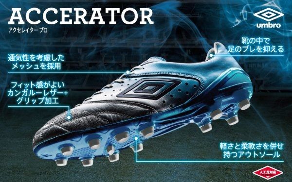 新色】 アンブロ アクセレイタープロ 白×水色 & 赤×黒 : Kohei's