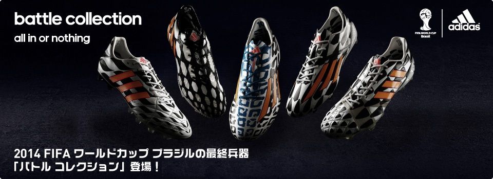 アディダス バトルコレクション 登場 : Kohei's BLOG サッカー アディダス バトルコレクション 登場 : Kohei's BLOG サッカー