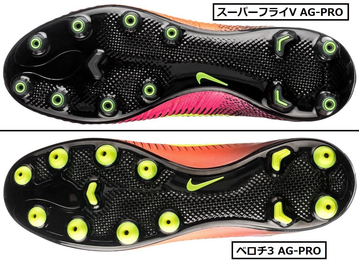 比較】 マーキュリアル スーパーフライV FG と ベロチ3 DF AG 比較】 マーキュリアル スーパーフライV FG と ベロチ3 DF AG