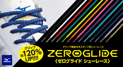 グリップ力のある靴紐「ミズノ ゼログライドシューレース」が正式公開