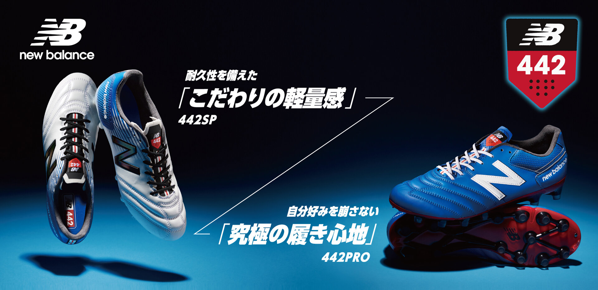 ニューバランス「442PRO」&「442SP HG」にブルーの新色が登場