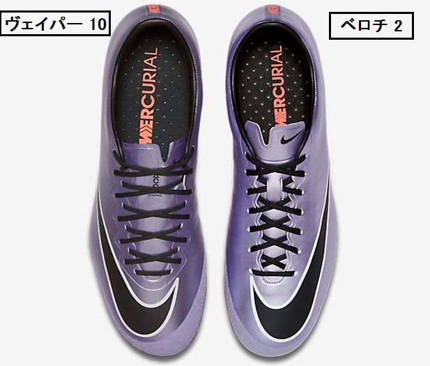 マーキュリアルヴェイパー10 と ベロチ2 HG-V 比較 : Kohei's BLOG