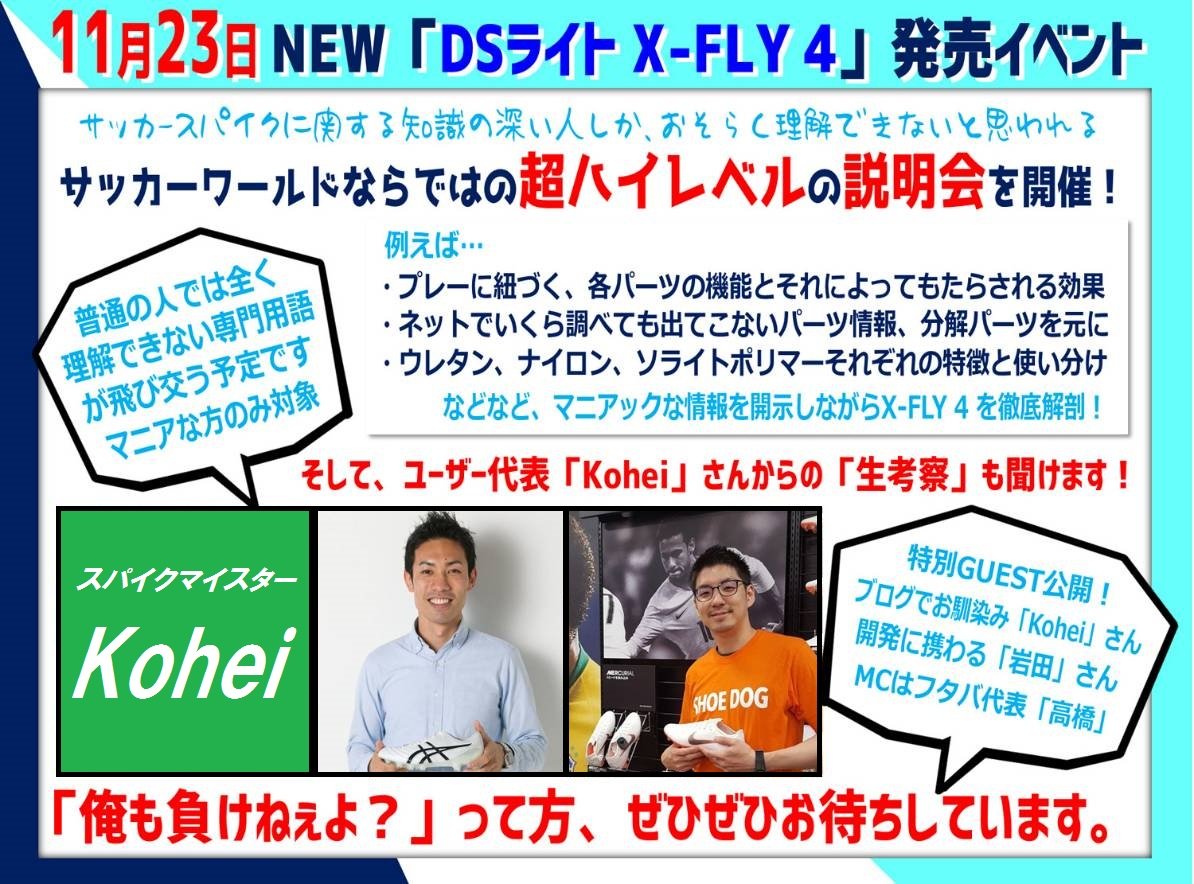 イベント告知 フタバサッカーワールド店でdsライトx Fly4の説明会を開催 Kohei S Blog サッカースパイク情報ブログ イベント告知 フタバサッカーワールド店でdsライトx Fly4の説明会を開催 Kohei S Blog サッカースパイク情報ブログ
