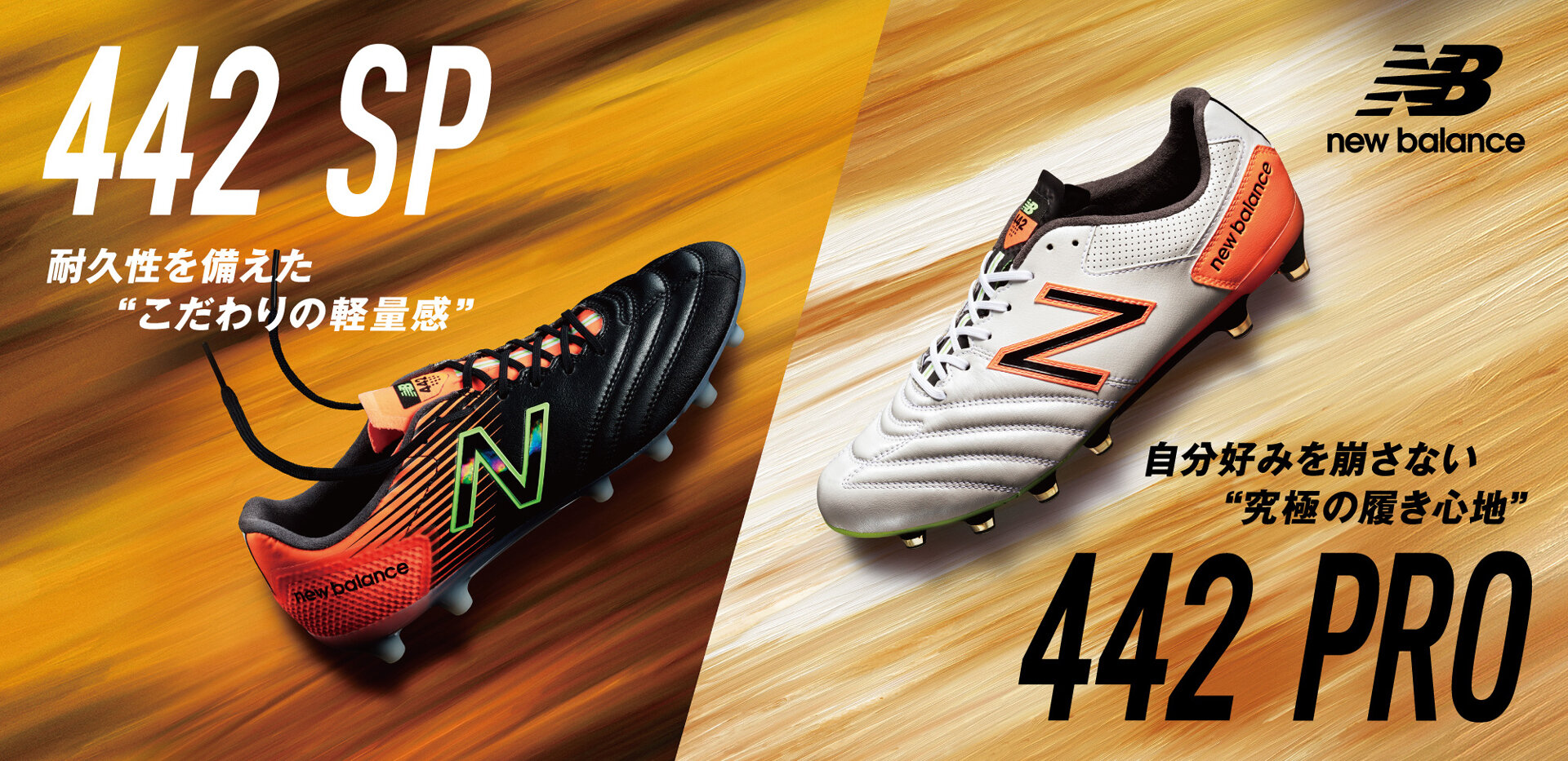 ニューバランス「442PRO」&「442SP HG」に2021春夏の新色が登場