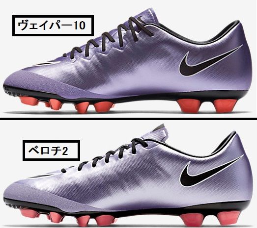 マーキュリアルヴェイパー10 と ベロチ2 HG-V 比較 : Kohei's マーキュリアルヴェイパー10 と ベロチ2 HG-V 比較 : Kohei's