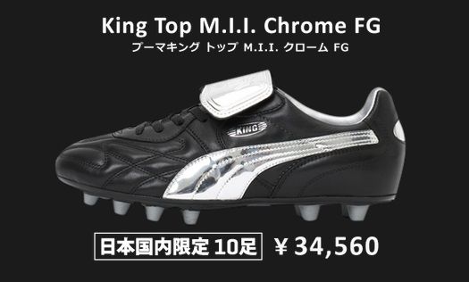 イタリア製】 プーマ キング トップ M.I.I CHROME FG 10足限定