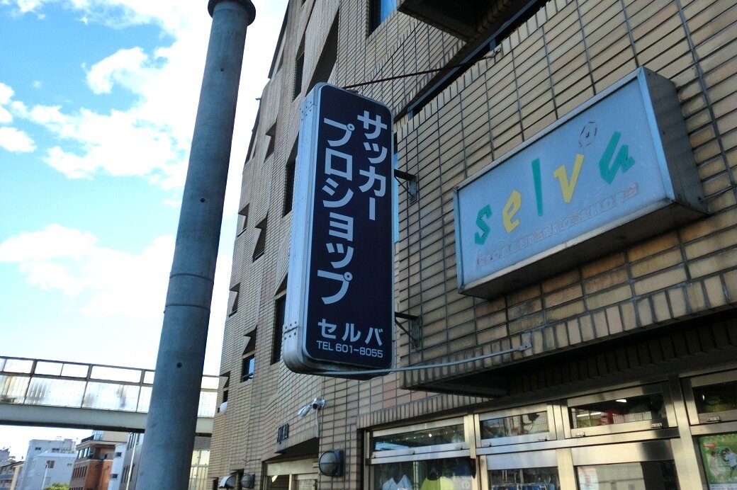 京都のサッカーショップセルバ Selva に行ってみた 店内レポート Kohei S Blog サッカースパイク情報ブログ