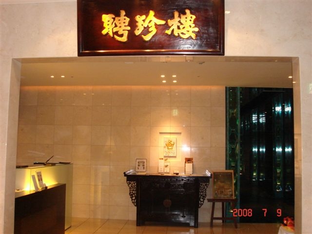 大阪聘珍樓 花鳥風月徒然記