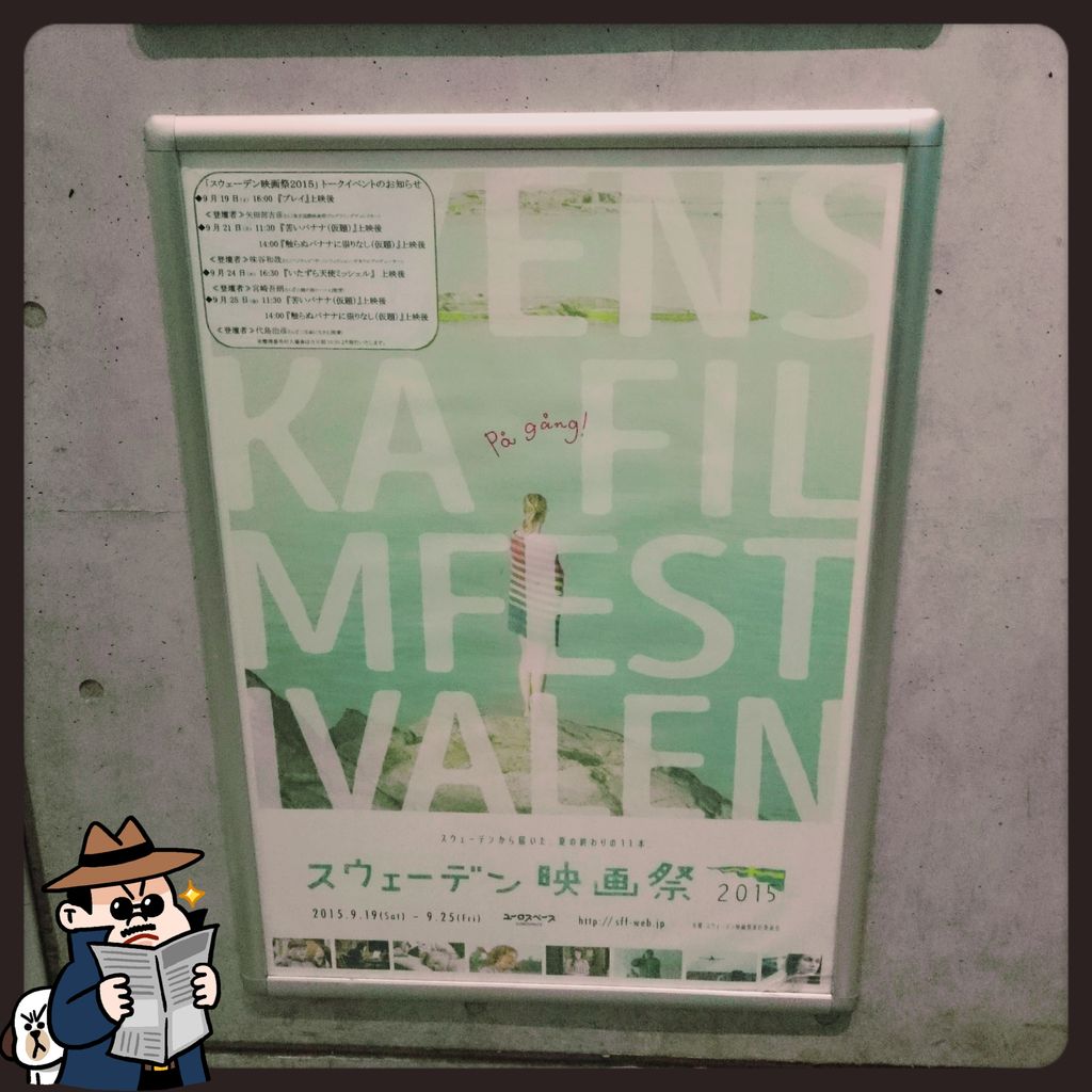 金曜まで渋谷ユーロスペースで開催中 スウェーデン映画祭で ストックホルムストーリー みてきました こーたんブログ 金曜まで渋谷ユーロスペースで開催中 スウェーデン映画祭で ストックホルムストーリー みてきました こーたんブログ