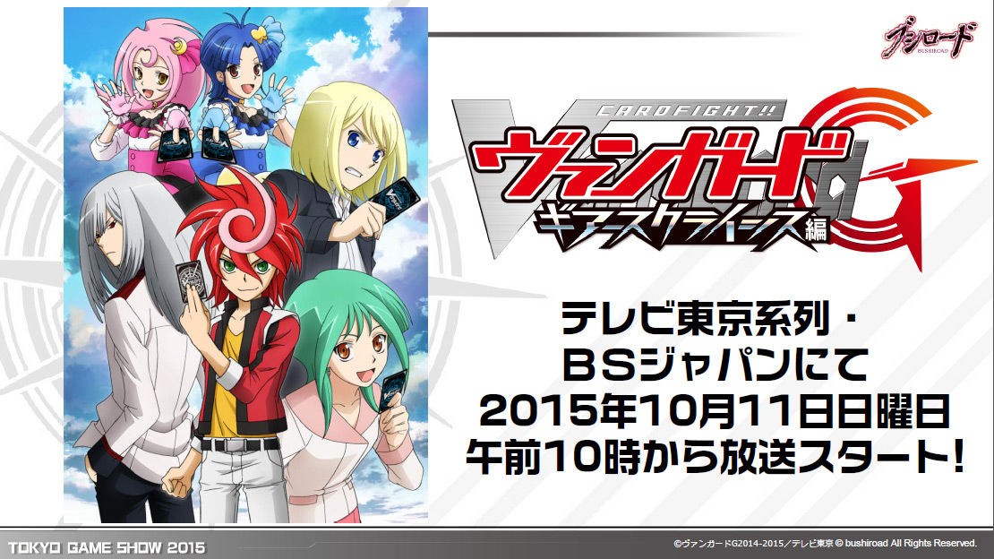東京ゲームショウ15 ヴァンガード情報 感想 ギアースクライシス編やストライドトゥヴィクトリーなどの情報が公開 ゆうゆうたぬたぬ