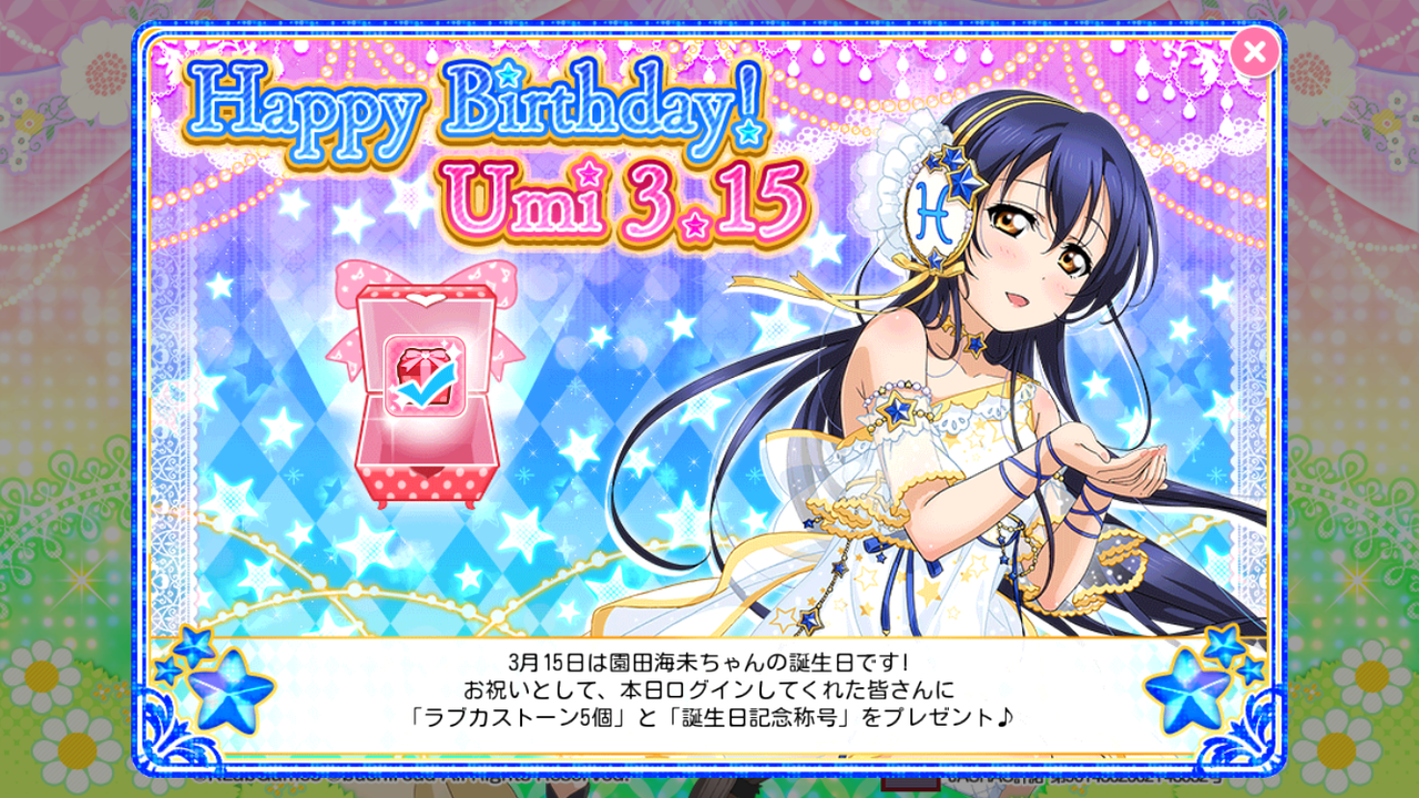スクフェス 園田海未誕生日限定勧誘 ステップアップ ゆうゆうたぬたぬ