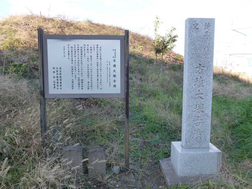 さいたま市の古墳 方墳大塚古墳 関東の古墳 陵墓研究