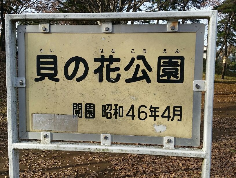 松戸市内の史跡 貝の花遺跡 関東の古墳 陵墓研究