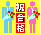 祝!合格