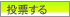 人気ブログランキングへ一票!