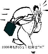 2006年もダッシュ!