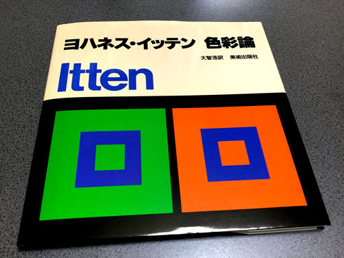 本] 「ヨハネス・イッテン 色彩論」を購入してみたので、実践的