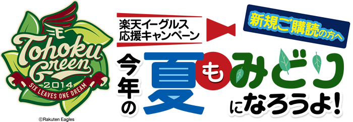 悩む 河北新報 新規購読で楽天グッズがもらえる わしほー 楽天イーグルス 悩む 河北新報 新規購読で楽天グッズがもらえる わしほー 楽天イーグルス