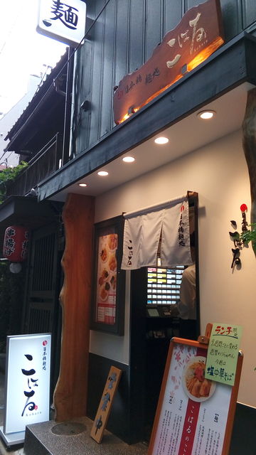 三越前駅こはるでラーメンランチ : 元日本橋女社長の奮闘ブログ
