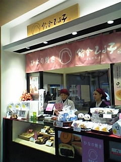 餡舎ひよ子のひなの焼きを食べる 元日本橋女社長の奮闘ブログ