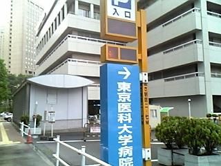 「东京医科大学病院」的图片搜寻结果