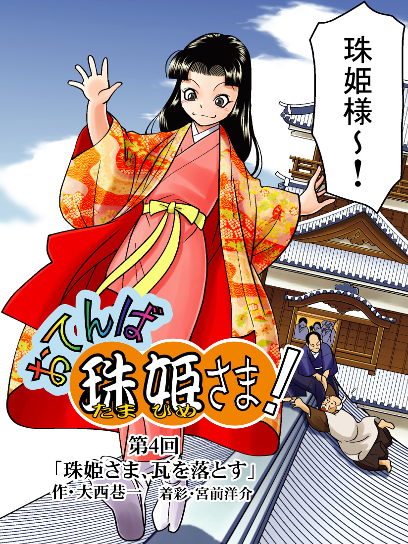 おてんば珠姫さま 第4回 巷にひとり在り