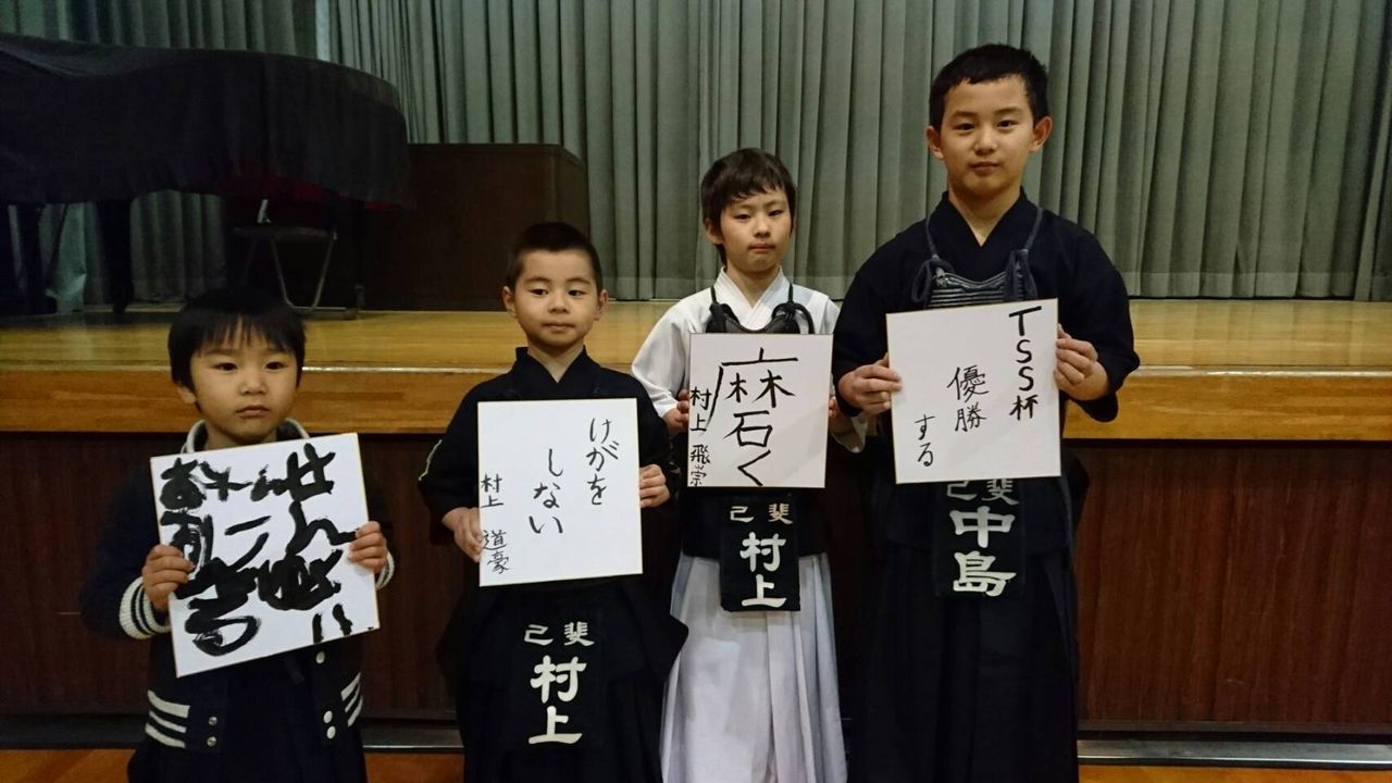 己斐体協剣道部　広島己斐道場今年の抱負 平成３１年
