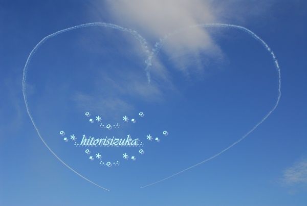 青空に描くハート バーテイカルキューピット ブルーインパルス Love チュ キ Hitorisizukaのblog 青空に描くハート バーテイカルキューピット ブルーインパルス Love チュ キ Hitorisizukaのblog