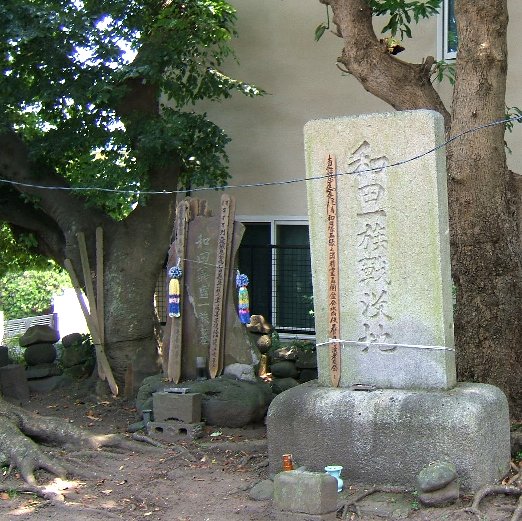 和田一族墓