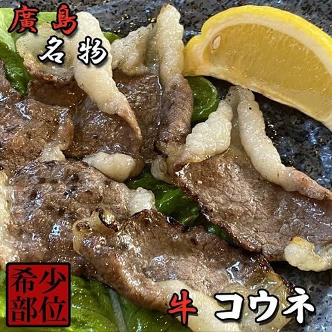 広島に行くと食べられるらしい「コウネ」という焼肉